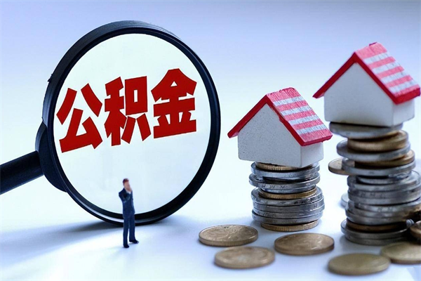 公积金离职销户_进贤公积金代办服务