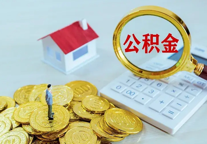 公积金是自己的吗-进贤公积金代办平台